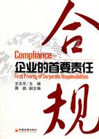合规-企业的首要责任