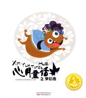 梦幻卷-心月童话