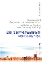 基础设施产业政府监管-制度设计和能力建设