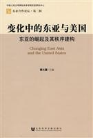 变化中的东亚与美国-东亚的崛起及其秩序建构-第二辑
