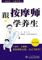 跟按摩师学养生-家庭珍藏版