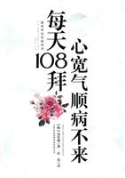 每天108拜心宽气顺病不来