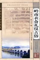 岭南衣食礼仪古俗