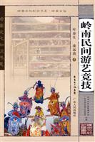 岭南民间游艺竞技