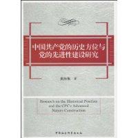中国共产党的历史方位与党的先进性建设研究