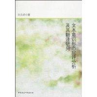文本意识形态批评分析及其翻译研究
