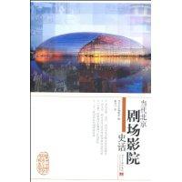 当代北京剧场影院史话
