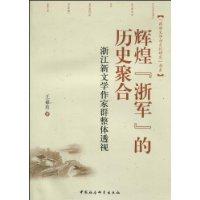 辉煌浙军的历史聚合-浙江新文学作家群整体透视
