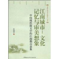 江南城市:文化记忆与审美想象-中国现代散文中的江南都市意象