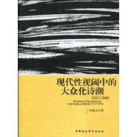1917-1949-现代性视阈中的大众化诗潮