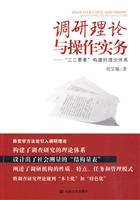 调研理论与操作实务
