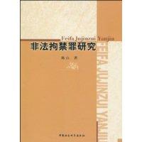 非法拘禁罪研究
