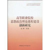 高等职业院校思想政治理论课程建设创新研究