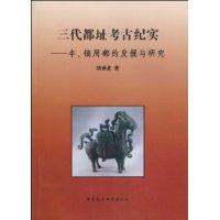 三代都址考古纪实-丰.镐周都的发掘与研究