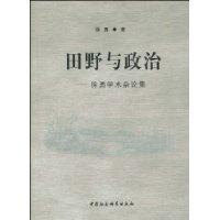 田野与政治-徐勇学术杂论集