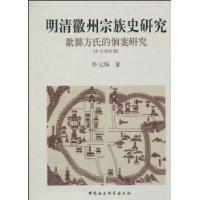 明清徽州宗族史研究-歙县方氏的个案硏究-(中文修订版)