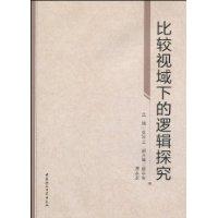 比较视域下的逻辑探究