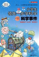 科学事件-小学生领先一步学科学