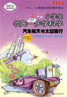 汽车航天与太空旅行-小学生领先一步学科学