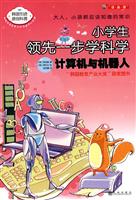 计算机与机器人-小学生领先一步学科学