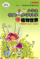 植物世界-小学生领先一步学科学