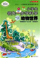 动物世界-小学生领先一步学科学