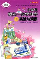 实验与观察-小学生领先一步学科学