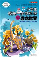 恐龙世界-小学生领先一步学科学