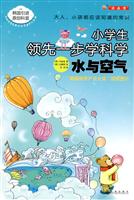 水与空气-小学生领先一步学科学