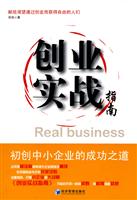 创业实战指南-初创中小企业的成功之道