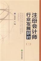 注册会计师行业发展研究-(二)