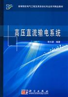 高压直流输电系统