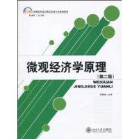 微观经济学原理-(第二版)