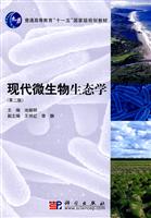 现代微生物生态学-(第二版)