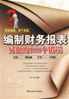 编制财务报表易犯的100个错误
