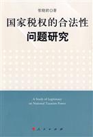 国家税权的合法性问题研究