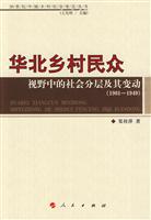 1901-1949-华北乡村民众视野中的社会分层及其变动