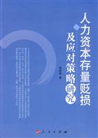 人力资本存量贬损及应对策略研究