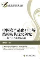中国农产品出口市场结构及其优化研究-基于引力模型的分析