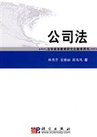 公司法-法学高等教育研究生教学用书