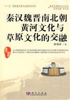 秦汉魏晋南北朝黄河文化与草原文化的交融-黄河文明的历史变迁