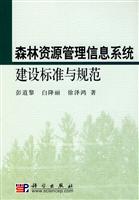 森林资源管理信息系统建设标准与规范