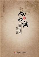 低度白酒生产技术-第二版