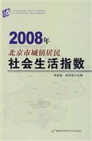 2008年北京市城镇居民社会生活指数