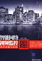 安防天下-智能网络视频监控技术详解与实践