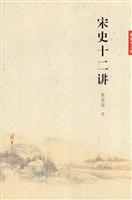 宋史十二讲