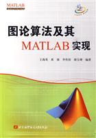 图论算法及其MATLAB实现