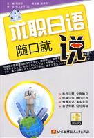 术职日语随口就说-(含光盘)