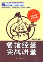 餐馆经营实战讲堂