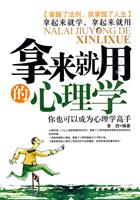 拿来就用的心理学
